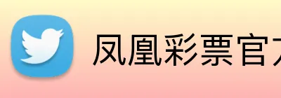 凤凰彩票官方网站 Logo